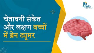 Symptoms of Brain Tumour in Children | Dr Tarang K Vora, Paediatric Neurosurgeon | Apollo Hospitals