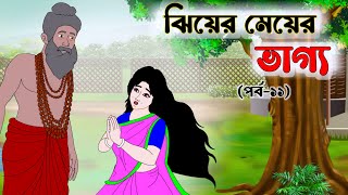 ঝিয়ের মেয়ের ভাগ্য পর্ব (-১১) | বাংলা কার্টুন | rupkothar golpo | Thakumar Jhuli | cartoon | kartun