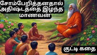 சோம்பேறித்தனதால் அதிஷ்டத்தை இழந்த மாணவன் -குட்டி கதை -bed time story