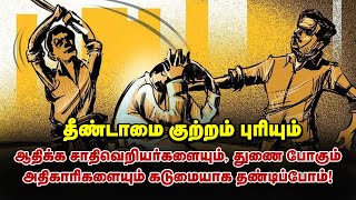 அதிகரிக்கும் தீண்டாமை குற்றம்; யார் காரணம்? | தோழர் காளியப்பன் | மக்கள் அதிகாரம்