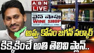 LIVE:అప్పు కోసం జగన్ సర్కార్ కిక్కెకించే అతి తెలివి..|| AP CM YS Jagan New Plan For New Debt || ABN