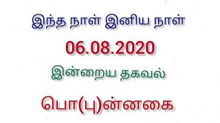 UNMEI/ இன்றுமொரு தகவல்/ பொ(பு)ன்னகையா?/ ஆசிரியர்.இராம. ஆறுமுகம்