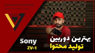 sony zv-1 بهترین دوربین با قیمت مناسب برای تولید محتوا: بررسی کامل