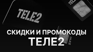 ⚠️ Промокод Теле2: Скидки и Купонах Tele2 200 руб - Как получить промокод Теле2?