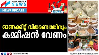 പ്രതിഷേധം ശക്തമാക്കാൻ റേഷൻ വ്യാപാരികളുടെ സംഘടന | NAVAKERALA NEWS