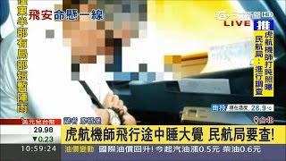 20170522【LIVE大現場】台灣虎航機師睡很大？屬實民航局將處分！│記者廖研堡│三立新聞台