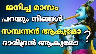 ജനിച്ച മാസം നോക്കി നിങ്ങളുടെ ഭാവി പറയാൻ സാധിക്കും Astrology About Future according to Born Month  ?