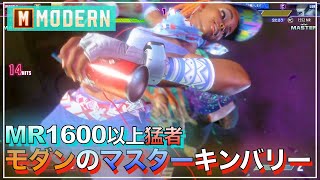 スト6　モダン マスター  キンバリー VS ガイル・キャミー・ルーク　SF6　MODERN　KIMBERLY　GUILE　CAMMY　LUKE