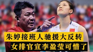 朱婷接班人驰援争冠反转！中国女排官宣最终决定，李盈莹没等到