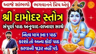 શ્રીકૃષ્ણ ભગવાનને પ્રિય શ્રી દામોદર સ્તોત્ર અનુવાદ સાથે | Shri Damodar Stotra with lyrics