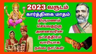 2023 வருடம் கார்த்திகை மாதம் திருமணம் செய்வதற்கு நட்சத்திரம் வாரியாக நல்ல நாட்கள்/marriage dates