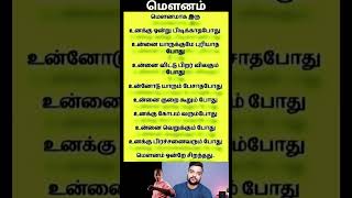 மௌனம் ஒன்றே சிறந்தது 🪻