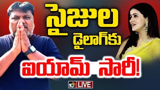 LIVE :విమర్శల దెబ్బకు దిగొచ్చిన డైరెక్టర్‌ నక్కిన త్రినాథరావు |TS Women Commission |Director Nakkina