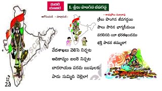 7th class telugu Sreelu pongina jeeva gadda శ్రీలు పొంగిన జీవగడ్డ గేయం