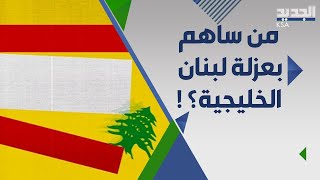 سياسي لبناني : انفتاح الخليج على لبنان هو ما كان ينعش البلد و الحزب من ادى لانـ هياره