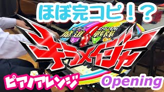 魔進戦隊キラメイジャー /大西洋平/オープニングテーマ/耳コピしてピアノで弾いてみた。