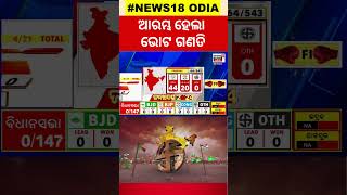 Live Election results 2024| ଆରମ୍ଭ ହେଲା ଭୋଟ୍‌ ଗଣତି | Odisha Assembly Election Result| #local18