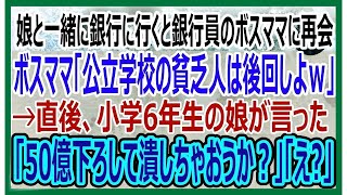 【感動】娘を連れて銀行窓口に行くとボスママ銀行員「低学歴の貧乏人は一番最後ねｗ」と3時間も待たされた。すると、待ちくたびれた小学生の娘「50億下ろして潰しちゃおうよ」感動する話・いい話・朗読・泣