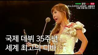 #방구석콘서트 #LiveConcert  Sumi Jo \u0026 I Musici