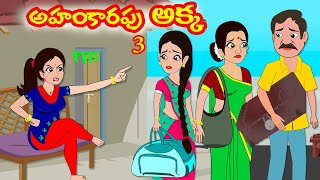 అహంకారపు అక్క 3 | కథలు |  Moral Stories in Telugu| Telugu stories | Stories in Telugu |Myna Videos