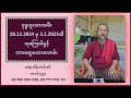 ဆရာဟိန်းတင့်ဇော်၏ ဗုဒ္ဓဟူးသားသမီးများအတွက် 28.12.2024 မှ 3.1.2025ထိ သုခကြယ်ပွင့် တားရော့‌ဟောစာတမ်း