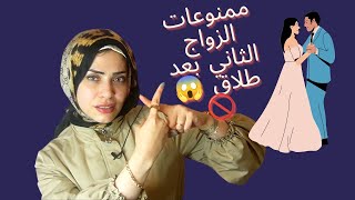 لو هتتجوزي مره تانيه بعد الطلاق 😱❌احذري ممنوعات مع الزوج الجديد 🚫