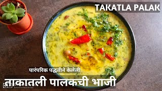 ताकातला पालक भाजी | ताकातल्या पालकची पुणेरी भाजी  | Takatla Palak by kanchan bapat recipes |