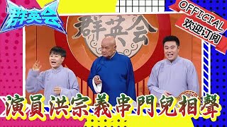 群英會 20240306：著名演員洪宗義串門兒說相聲《這就是綜藝》