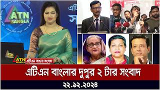 এটিএন বাংলার দুপুর ২ টার সংবাদ । Dupurer Khobor | Ajker News | ATN Bangla News