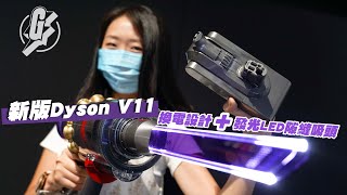 Dyson V11加強版新增可換電設計 另加發光LED吸頭睇清隙縫灰塵（果籽）