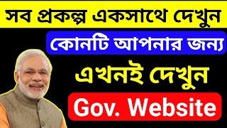 কেন্দ্র সরকারের সমস্ত প্রকল্প স্কলারশিপ যোজনা লোন একটি Website এই || আপনি কোনটি পাবেন এখনই দেখুন