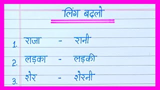 gender badlo 20 | Change gender gender change in hindi | ling badlo | gender words in hindi