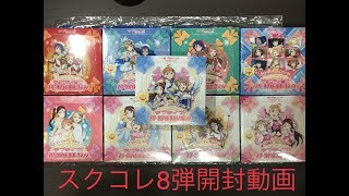 天使は微笑むのか？スクコレ８弾開封