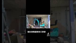 朝比奈興産株式会社解体工事部#解体屋