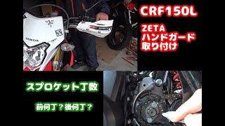 【ハンドガード】　CRF150L　【スプロケ丁数】