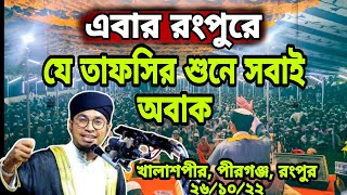 আজিজ আল কাউসার রংপুরে যে তাফসির করে সবাইকে তাক লাগিয়ে দিলেন। বাংলা ওয়াজ মাহফিল। Aziz al kawser waz