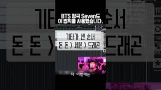 BTS 정국 Seven에도 사용된 이 법칙 [감성사운드] 미디, 작곡 [감성사운드] 미디, 작곡