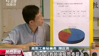 20120925 公視晚間新聞 高教評鑑制度 八成教師認沒幫助