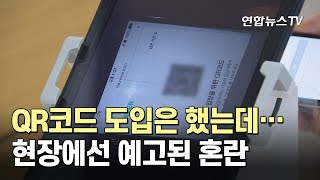 QR코드 도입은 했는데…현장에선 예고된 혼란 / 연합뉴스TV (YonhapnewsTV)