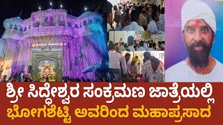 ವಿಜಯಪುರ ಸಿದ್ಧೇಶ್ವರ ಜಾತ್ರೆಯಲ್ಲಿ ಉದ್ಶಮಿ ವೈಜನಾಥ ವಿಶ್ವನಾಥ ಭೋಗಶೆಟ್ಟಿ ಅವರಿಂದ ಪ್ರಸಾದ ವ್ಶವಸ್ಥೆ#amrutabharati