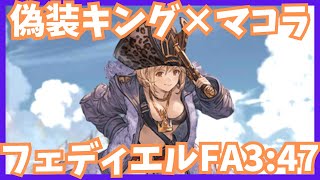 偽装キング試用フェディエルフルオート 3:47/10T【グラブル】