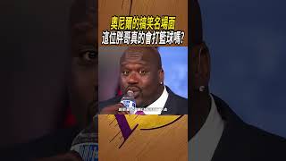 奧尼爾的搞笑名場面，這位胖哥真的會打籃球嗎?#籃球#NBA