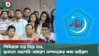 শিবিরকে দায় দিয়ে দাও, ছাত্রদল সভাপতি-সাধারণ সম্পাদকের কথা ভাইরাল | BNP | Shibir | Boishakhi Tv News