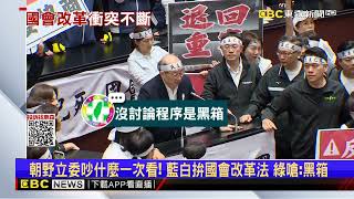 立院大亂鬥！ 藍白綠吵「國會改革五法」 民團封街抗議@newsebc