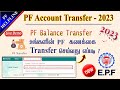 How to Transfer old PF to New PF account | Withdraw old PF balance | Merge old IN Tamil @PFHelpline