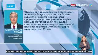 Президент қазақстандықтарды Құрбан айт мейрамымен құттықтады