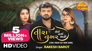 Rakesh Barot | મને પણ તારા વગર કંઈ નહીં ગમે | Tara Vagar Kai Nahi Game | Gujarati Bewafa Song 2023