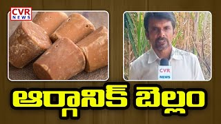 ఆర్గానిక్ బెల్లం...! | Organic jaggery | CVR NEWS