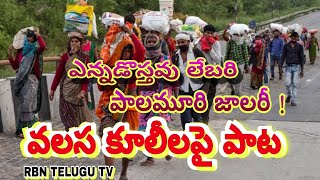 వలస కూలీలపై పాట | valasa kuli song... #telugu #song #newsong