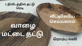 வாழை மட்டை தட்டு நீங்களும் செய்யலாம் வாங்க பார்க்கலாம்